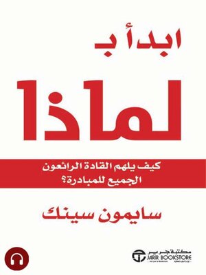 cover image of  ابدأ ب لماذا